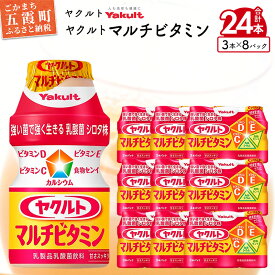 【ふるさと納税】ヤクルトの「ヤクルトマルチビタミン」24本セット ／ 乳製品 乳酸菌飲料 乳酸菌 シロタ株 ヤクルトマルチビタミン 健康 ヤクルト ビタミン カルシウム 食物繊維 茨城県 五霞町