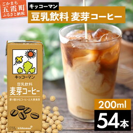 【ふるさと納税】キッコーマン 豆乳飲料 麦芽コーヒー 200ml×54本 (18本入りケース×3セット)【離島には配送できません】 ／ 飲料 キッコーマン 健康 麦芽 コーヒー 豆乳飲料 大豆 パック セット 飲み切り 豆乳アイス 茨城県 五霞町【価格改定】