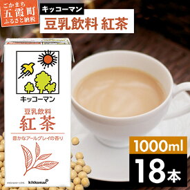 【ふるさと納税】キッコーマン 豆乳飲料 紅茶 1000ml×18本【離島には配送できません】／ 飲料 キッコーマン 健康 紅茶 豆乳飲料 大豆 パック セット 豆乳 茨城県 五霞町【価格改定X】