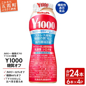 【ふるさと納税】【全国配送可能】ヤクルト「Y1000糖質オフ」 24本セット（6本入り×4パック）／ 乳製品 乳酸菌飲料 健康 腸活 ストレス緩和 睡眠の質向上 乳酸菌シロタ株 機能性表示食品 カロリーオフ 甘さ控えめ 茨城県 五霞町