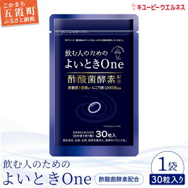 【ふるさと納税】【キユーピー】飲む人のためのよいときOne（30日分）【GM2022318】／ サプリメント サプリ にごり酢 酢酸菌酵素 健康 ソフトカプセル 飲みやすい チャック付き 栄養 茨城県 五霞町