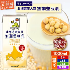 【ふるさと納税】【選べる】国産 北海道産大豆 無調整豆乳 1000ml [6本] [12本] [18本] [定期便]【離島、沖縄県にはお届けできません】 ／ 飲料 キッコーマン 健康 無調整 豆乳飲料 大豆 ソイミルク パック セット 茨城県 五霞町