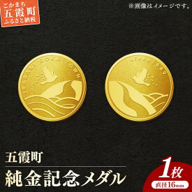 【ふるさと納税】【純金】五霞町記念メダル 1枚-記念品 金 純金 24K 24金 ゴールド メダル 茨城県 五霞町【価格改定X】
