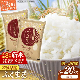 【ふるさと納税】【新米先行予約】 令和8年産 茨城県産 ふくまる ／ 選べる容量 5kg 10kg 15kg 20kg ／ 5kgずつ 新米 先行受付 先行予約 2026年 米 お米 精米 特A米 特A 特A評価 旨味 安心 美味しい 茨城県 五霞町