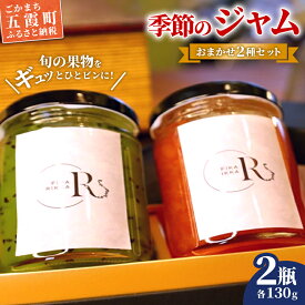 【ふるさと納税】季節のジャムおまかせ2種セット - ジャム セット 詰め合わせ フルーツ 果物 旬 季節 おすすめ 朝食 ギフト 贈り物 茨城県 五霞町