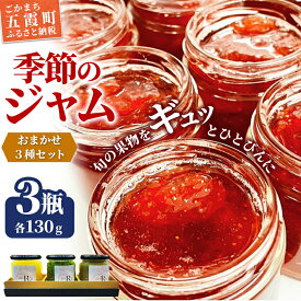 【ふるさと納税】季節のジャムおまかせ3種セット - ジャム セット 詰め合わせ フルーツ 果物 旬 季節 おすすめ 朝食 ギフト 贈り物 茨城県 五霞町