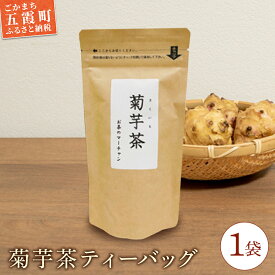 【ふるさと納税】【五霞町産菊芋】菊芋茶ティーバッグ 1袋 ／ お茶 ステビア 菊芋 きくいも 茶 ティーバッグ イヌリン カリウム ポリフェノール 食物繊維 茨城県 五霞町【2025年9月1日より順次発送】【先行予約受付】【1342390】