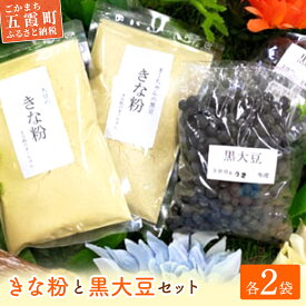 【ふるさと納税】【五霞町産】黒豆・きな粉2種類(大豆・黒豆)セット ／ きなこ きな粉 詰め合わせ セット 黒大豆 大豆 黒豆 茨城県 五霞町 五霞町産 【1239747】