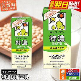 【ふるさと納税】【選べる】キッコーマン特濃 調製豆乳 [200ml][1000ml][定期便]【離島には配送できません】 ／ 飲料 キッコーマン 健康 特濃 豆乳飲料 大豆 パック セット 茨城県 五霞町【価格改定XD】