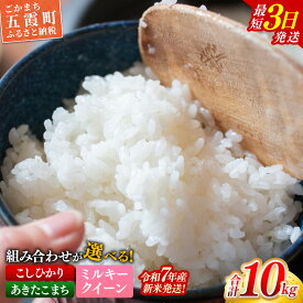 【ふるさと納税】☆令和7年産☆銘柄が選べる！茨城県産『こしひかり』『あきたこまち』『ミルキークイーン』が選べる精米10kg(5kg×2袋) 新米 米 お米 10kg コメ こめ 食べ比べ セット コシヒカリ 人気 家計応援 家庭用 茨城県 五霞町【価格変更AA】