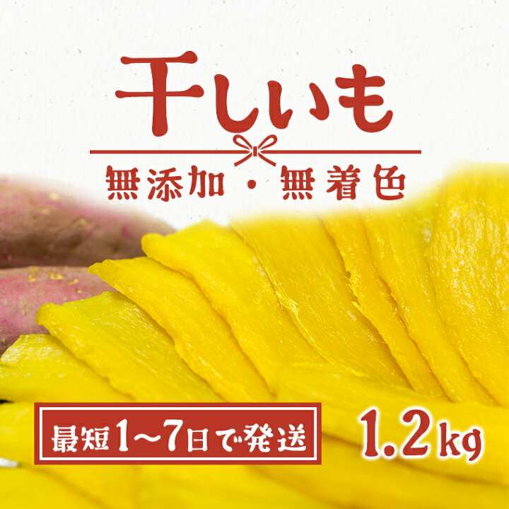 楽天市場】【ふるさと納税】【最短1日~7日で発送】無添加 茨城県産 熟成紅はるか 干し芋 1.2kg(300g×4袋) │冷蔵 平干し 紅はるか 干しいも ほしいも 国産 小分け : 茨城県境町 楽天市場】【ふるさと納税】【最短1日~7日で発送】無添加 茨城県産 熟成紅はるか 干し芋 1.2kg(300g×4袋) │冷蔵 平干し 紅はるか 干しいも ほしいも 国産 小分け : 茨城県境町