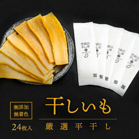 【ふるさと納税】 茨城県産 プレミアム 干し芋 個包装 24枚入（40g以上×24枚入） │冷蔵 平干し 紅はるか 干しいも ほしいも 国産 小分け 個包装 お菓子 デザート 人気 贈答用 送料無料