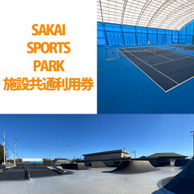 【ふるさと納税】SAKAI SPORTS PARK 施設共通利用券（3300円相当）　境町アーバンスポーツパーク / SAKAI Tennis court 2020 / 境町ホッケーフィールド
