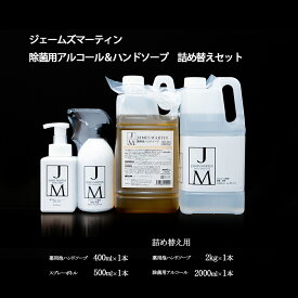 【ふるさと納税】ジェームズマーティン　 除菌用アルコール＆ハンドソープ　詰め替えセット