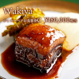 【ふるさと納税】 Wakiya × 境町　Turandot　臥龍居　ディナーペア食事券C ( 180,000相当 )