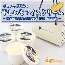 【ふるさと納税】干し芋専門店「ほしいもの百貨」の アイス 「HOSHIIMONO MAMMA ICECREAM 4個」