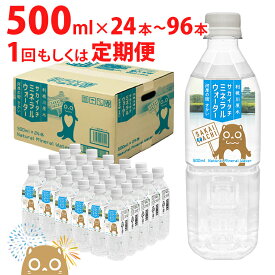 【ふるさと納税】 【数量限定】天然水 水 500ml 利根川原水 サカイタチ ミネラルウォーター 500ml× 24本～96本(24本×1ケース～4ケース)　計24本～576本｜ 防災 災害 アウトドア キャンプ 飲料水 回数が選べる 本数が選べる