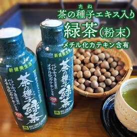 【ふるさと納税】べにふうき茶葉の茶の種子緑茶2本セット/湯呑み約500杯分