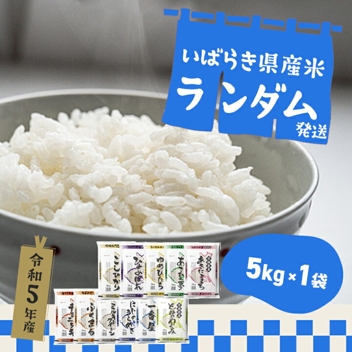 楽天市場】【ふるさと納税】令和5年産 ※ランダム※お米 5kg 茨城県産  