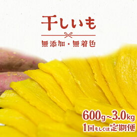 【ふるさと納税】 令和5年産 無添加 茨城県産 熟成紅はるか 干し芋 600g~1.5kg │冷蔵 平干し 紅はるか 干しいも ほしいも 国産 小分け お菓子 デザート 人気 送料無料 発送時期が選べる 最速便 量が選べる 母の日 父の日 新生活 筋トレ ダイエット 芋 さつまいも サツマイモ