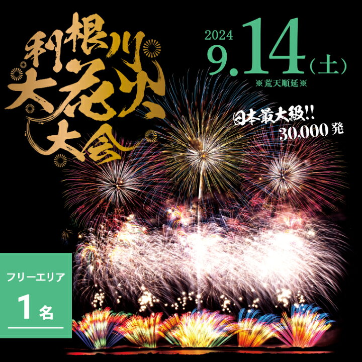 第37回利根川花火大会 9/14（土）