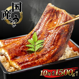 【ふるさと納税】国産 うなぎ かば焼き1尾～10尾 合計 150g～1500g以上！ タレ お茶山椒付き | 鰻 ウナギ 蒲焼き 土用の丑の日 ギフト 誕生日 母の日 父の日 【3週間以内で発送】うなぎ復活プロジェクト 小分け 鰻楽 5000円