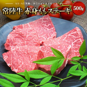 【ふるさと納税】肉 牛肉 赤身 ステーキ もも 焼肉 黒毛和牛 常陸牛 500g 100g×5枚 和牛 A4 A5 年内発送 《発送時期をお選びください》