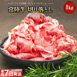 【ふるさと納税】最短7日発送 黒毛和牛 常陸牛 切り落とし 1kg 1キロ|肉 牛肉 和牛 国産 茨城県産 A4 A5 年内発送 すぐ 届く《発送時期をお選びください》