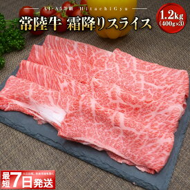 【ふるさと納税】 肉 牛肉 すき焼き しゃぶしゃぶ 黒毛和牛 常陸牛 霜降り スライス 400g 800g 1.2kg 1200g 国産 茨城県産 A4 A5 すぐ 届く 《発送時期をお選びください》しゃぶしゃぶ肉 すき焼き肉 薄切り 人気 ランキング 高評価 【選べる内容量】