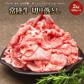 【ふるさと納税】肉 すき焼き しゃぶしゃぶ 常陸牛 2.0kg 【A5・A4等級】 常陸牛 切り落とし 2kg！(1kg×2パック)