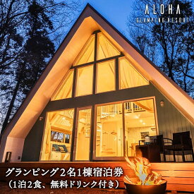 【ふるさと納税】2024年4月NEW OPEN 都内から60分 グランピング2名1棟宿泊券(1泊2食、無料ドリンク付き) ALOHA GLANPING RESORT
