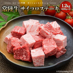 【ふるさと納税】肉汁あふれる 常陸牛 サイコロステーキ400g・800g・1.2kg |肉 牛肉 和牛 常陸牛 黒毛和牛 カット済 冷凍