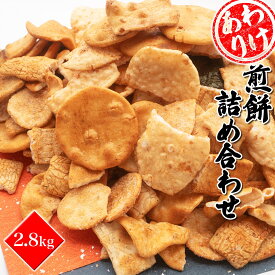 【ふるさと納税】 訳あり 大容量 和菓子 風見米菓 せんべい 詰め合わせ 2.8kg 米菓 和菓子 煎餅 茨城県産 国産 おやつ 割れ煎 割れせん こわれ煎 こわれせん