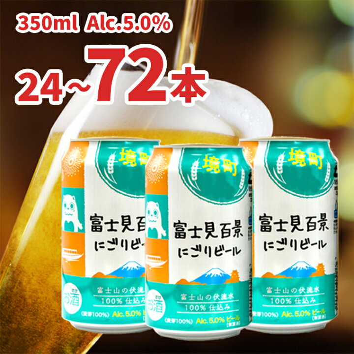 楽天市場】【ふるさと納税】境町オリジナル 富士見百景にごり ビール  