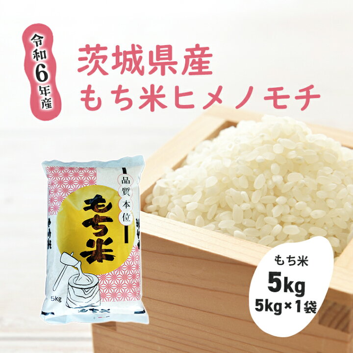 楽天市場】【ふるさと納税】【令和6年産】茨城県産もち米「ヒメノモチ 