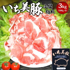 【ふるさと納税】豚こま 3kg いち美豚 バラ凍結 500g×6パック ｜肉 豚肉 茨城県産 小分け ジップロック 豚こま 豚コマ