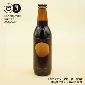 【ふるさと納税】さかい河岸ブルワリー×UNITED ARROWS BOTTLE SHOP 「干し芋ブリュレスタウト」｜「ユナイテッドアローズ」｜UNITED ARROWS