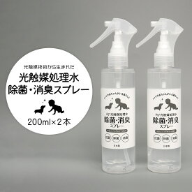 【ふるさと納税】光触媒処理水 除菌・消臭スプレー 200ml × 2本 |境町工場製造 ギフト 除菌 消臭 消毒 アルコールフリー シリコンフリー 無香料 無着色 ペット 光触媒処理水 銀イオン