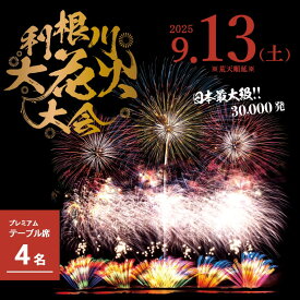 【ふるさと納税】【先着100組限定】3万発 日本最大級 第38回 利根川大花火大会 観覧チケット「プレミアムテーブル席（4名）」駐車場付き 花火大会 茨城県 境町 夏 イベント 花火 特別 利根川花火大会2025 利根川