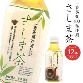 【ふるさと納税】 茶 お茶 飲料 さしま茶ペットボトル350ml×12本 緑茶 飲料 茨城県 国産 備蓄 箱