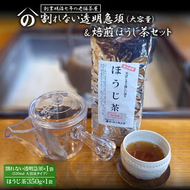 【ふるさと納税】【創業明治七年 老舗茶屋謹製】 割れない 透明 大急須 520ml & 焙煎ほうじ茶 350g×1袋 セット 大容量