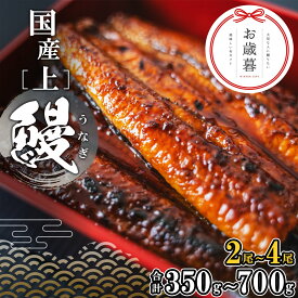 【ふるさと納税】 即納 うなぎ 国産 2尾 3尾 4尾 小分け 鰻 ウナギ 高評価 [☆4.77] 限定 先行受付 贈答用 すぐ 届く 〈5日以内に発送〉 ＜お歳暮熨斗付き＞土用の丑の日 選べる タレ 山椒付き 蒲焼き ギフト 誕生日 発送時期が選べる 鰻楽