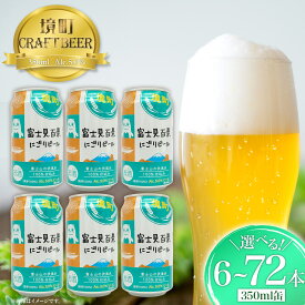 【ふるさと納税】 ビール クラフトビール 350ml 缶 お酒 酒 わけあり お試し 境町オリジナル 富士見百景にごりビール 350ml × 6本 12本 24本 48本 72本 定期便 ギフト 入社祝い 父の日 母の日 発送時期が選べる 本数が選べる すぐ届く
