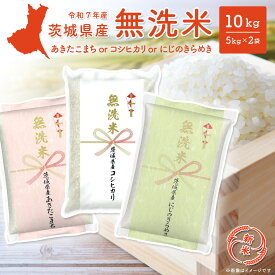 【ふるさと納税】 無洗米 5kg 米 10kg コシヒカリ 新米 米ランキング 1位 令和7年産 茨城県産 あきたこまち こしひかり にじのきらめき 10kg (5kg 2袋) 2025年産 品種が選べる