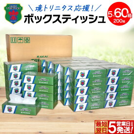 【ふるさと納税】最短翌日発送！ ティッシュペーパー 3000円 大容量 60箱 5～60箱 選べる個数 日本製 400枚(200組) 境町トリニタス応援 送料無料 防災備蓄 日用品 風邪 ボックスティッシュ 人気 家庭用 国内工場 家庭用 国産 消耗品 必需品 6000円 8000円 15200円
