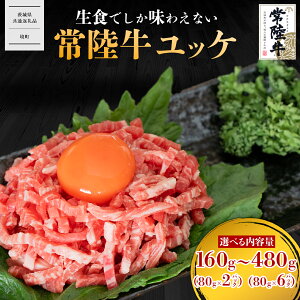 【ふるさと納税】茨城県産常陸牛ユッケ160g〜480g 常陸牛 ユッケ 牛 牛肉 小分け 選べる 選べる容量 国産 冷凍 茨城県 【茨城県共通返礼品】
