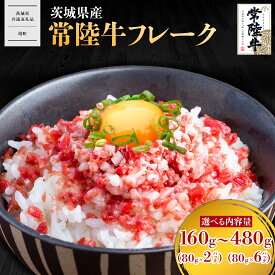 【ふるさと納税】【茨城共通返礼品】常陸牛 フレーク 160g～480g 小分け 1袋80g 牛肉 常陸牛 小分け 牛フレーク ユッケ