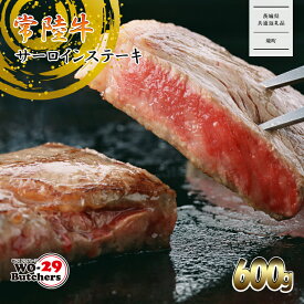 【ふるさと納税】【茨城県共通返礼品】常陸牛サーロインステーキ 600g おにくブッチャーズ精肉店 ｜肉 牛肉 和牛 黒毛和牛 国産 茨城県産