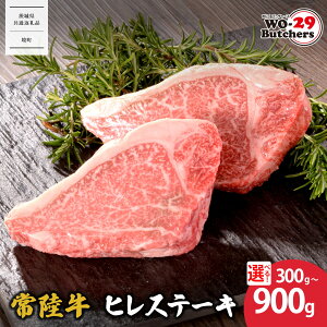 【ふるさと納税】WO-29Butchers 常陸牛 ヒレステーキ 300g 600g 900g | 茨城県 境町 坂東太郎 ヒレステーキ ヒレ ステーキ ファミリー 大容量 大家族 小分け 一人分 一人前 茨城県共通返礼品