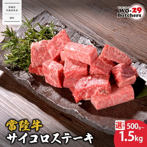 【ふるさと納税】WO-29Butchers 常陸牛サイコロステーキ 500g 1kg 1.5kg | 茨城県 境町 坂東太郎 常陸牛 サイコロステーキ 特製たれ漬け ファミリー 大容量 大家族 小分け 一人分 一人前 茨城共通返